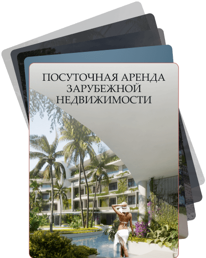 Посуточная аренда зарубежной недвижимости