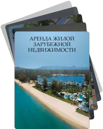Аренда зарубежной недвижимости