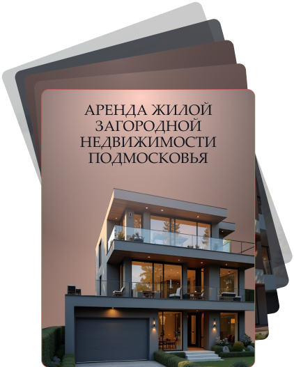 Аренда загородной недвижимости